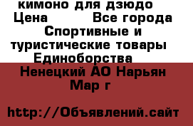 кимоно для дзюдо. › Цена ­ 800 - Все города Спортивные и туристические товары » Единоборства   . Ненецкий АО,Нарьян-Мар г.